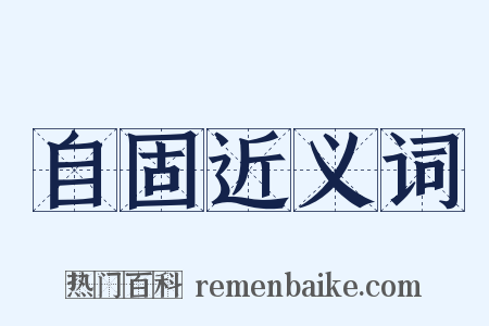 自固近义词是什么意思的图片